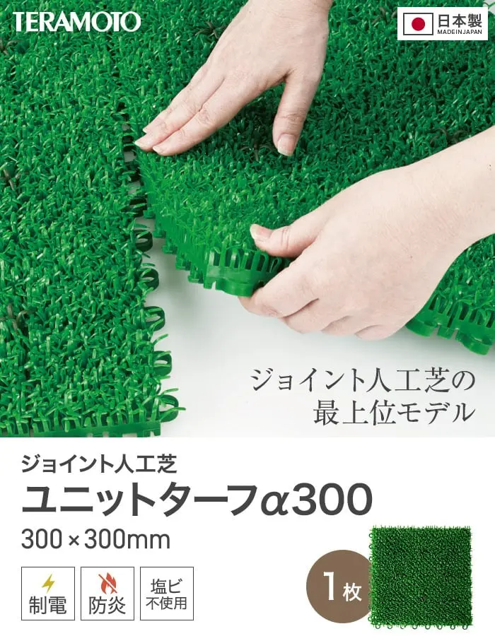 テラモト ジョイント人工芝タイル ユニットターフ α300 緑 300×300mm 1枚【掲載品番】TRJKS-A3-1P