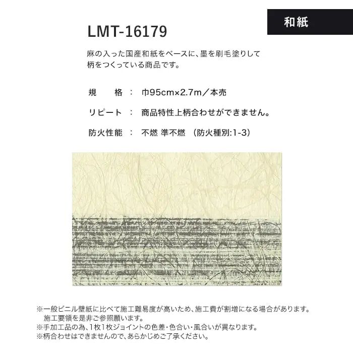 壁紙 のり無し リリカラ MATERIALS 和紙 LMT-16179 (巾95cm×2.7m/本)【掲載品番】LMT-16179