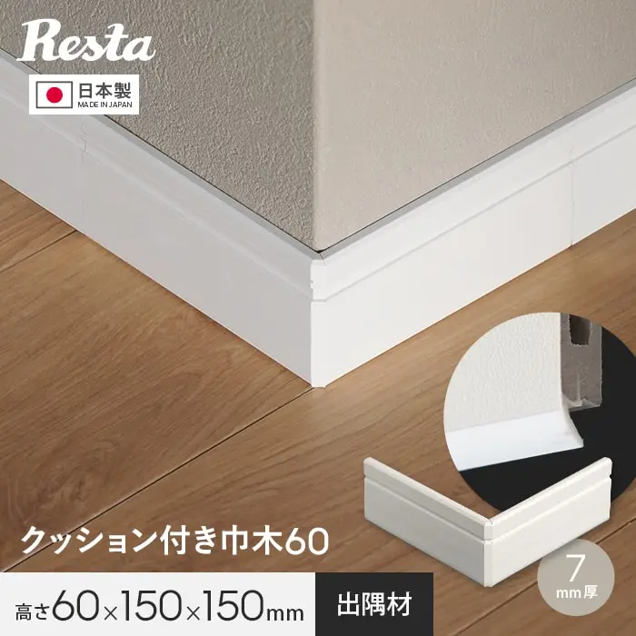 巾木 クッション付き巾木60用 出隅 コーナー部材 1個 白【掲載品番】HP-DZM-60P