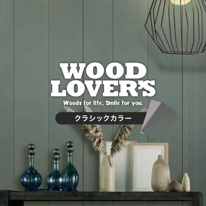 腰壁 羽目板 WOOD LOVERS ウッドパネル 日本製スギ クラシック 132幅 12枚入【掲載品番】WL-C-LG / WL-C-BG / WL-C-GG