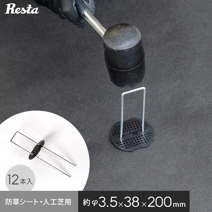 防草シート・人工芝用