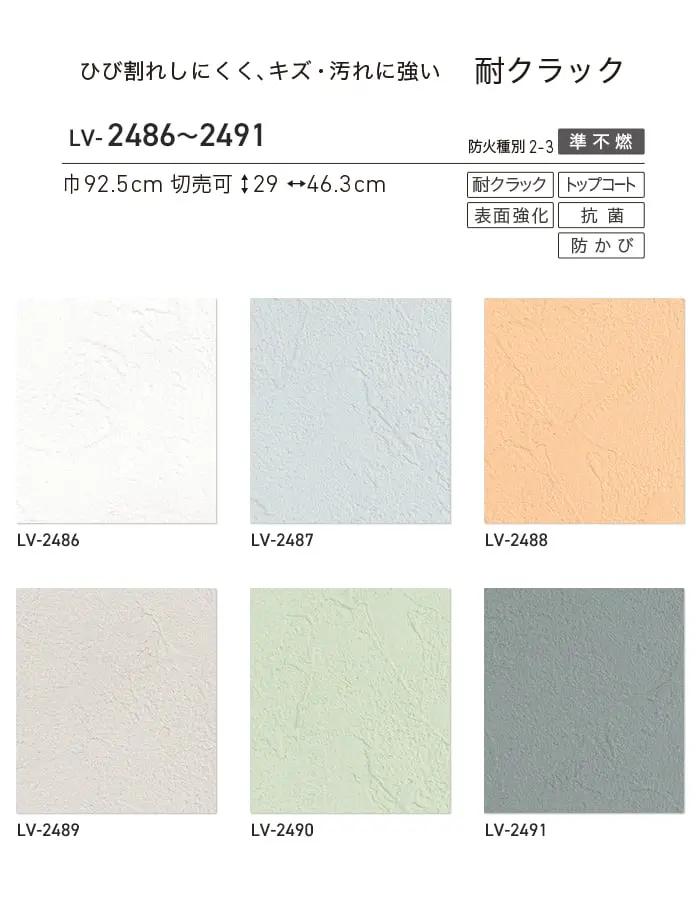壁紙 のり付き リリカラ V-wall 軽量・耐クラック 巾92.5cm LV-2486~LV-2491【掲載品番】LV-2486 / LV-2487 / LV-2488 / LV-2489 / LV-2490 / LV-2491