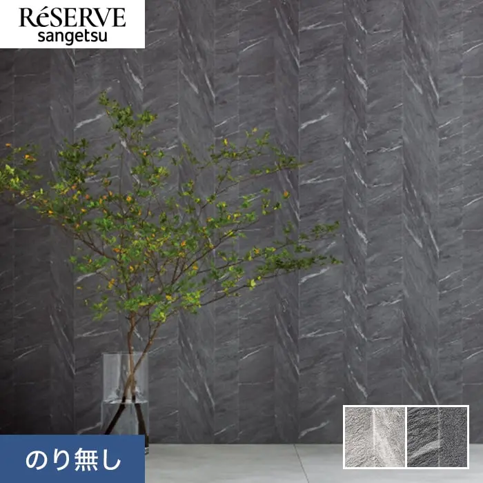 壁紙 のり無し サンゲツ リザーブ ストーン 巾92.5cm RE55637・RE55638【掲載品番】RE55637 / RE55638