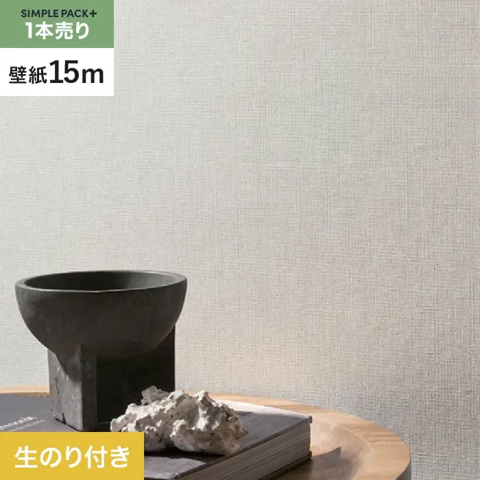 壁紙 のり付き シンプルパックプラス (スリット壁紙90cm巾) 15m BB2097【掲載品番】BB2097