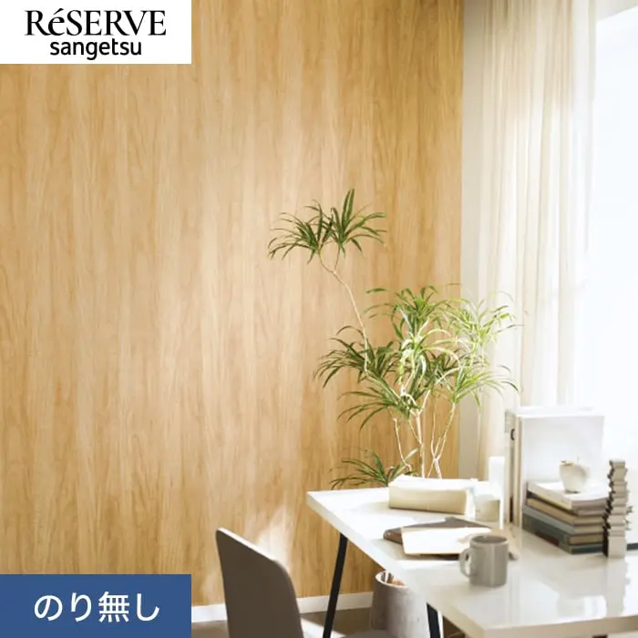 壁紙 のり無し サンゲツ リザーブ 木目 巾92cm RE55598【掲載品番】RE55598