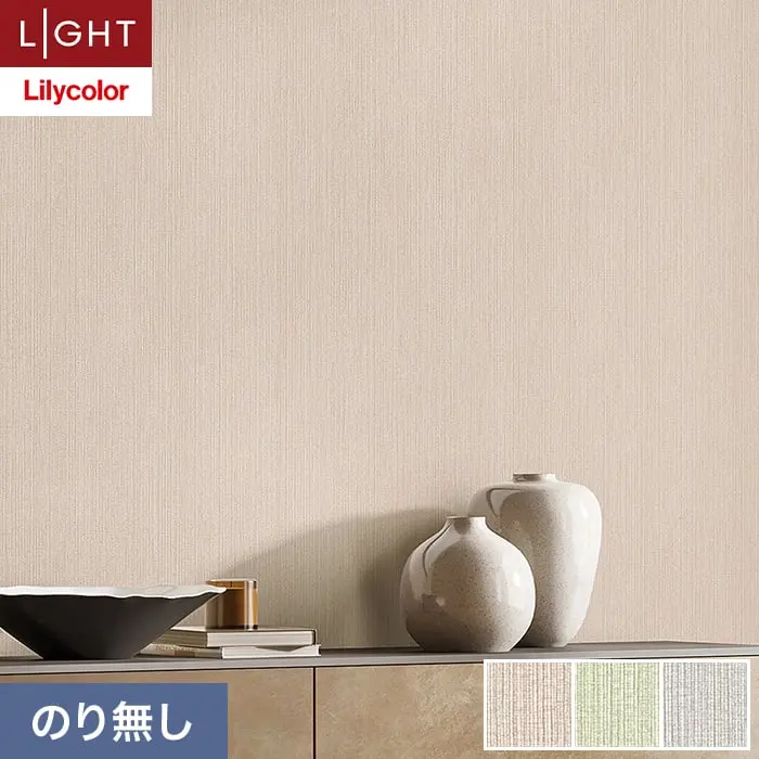 壁紙 のり無し リリカラ ライト 消臭 air*refre 巾92cm LL-6833～6835【掲載品番】LL-6833 / LL-6834 / LL-6835