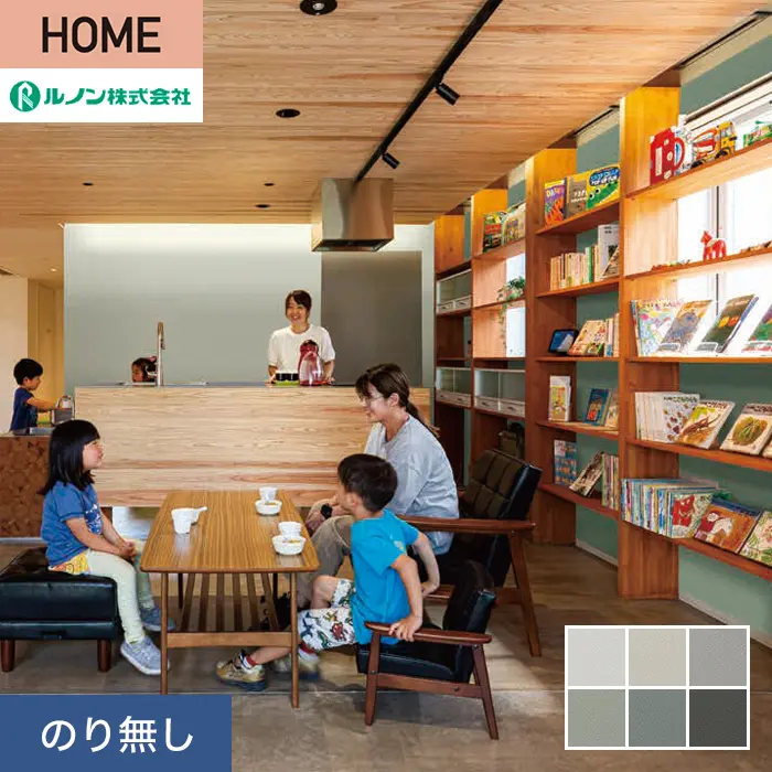 壁紙 のり無し ルノン HOME スーパーハード「幼児の城」Grayish green 巾92cm【掲載品番】Y23-2936 / Y23-2937 / Y23-2938 / Y23-2939 / Y23-2940 / Y23-2941