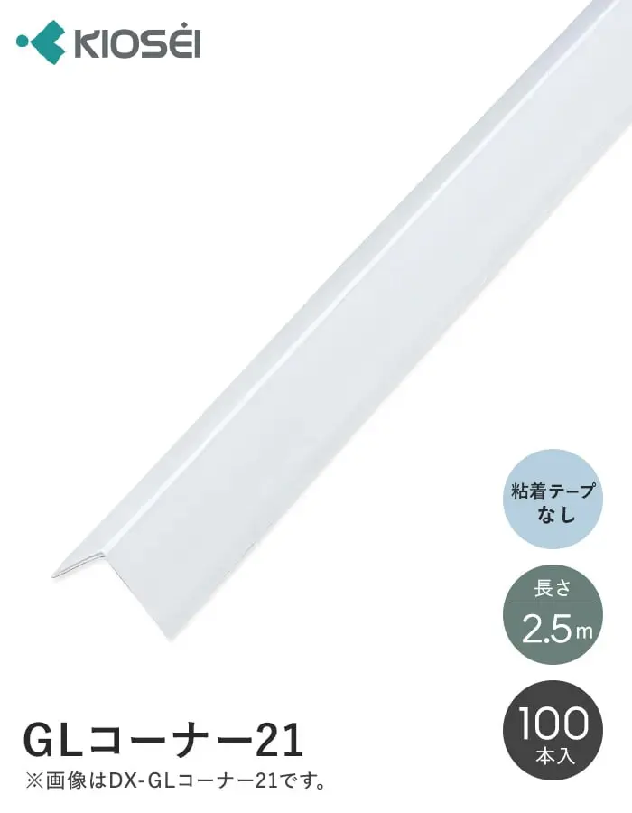 GLコーナー21