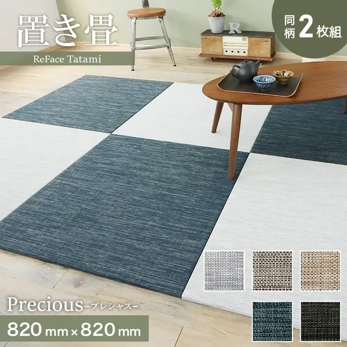 置き畳 高機能 ReFace Tatami Precious 820×820×約15mm厚 同柄2枚セット【掲載品番】P-001 / P-002 / P-003 / P-004 / P-005