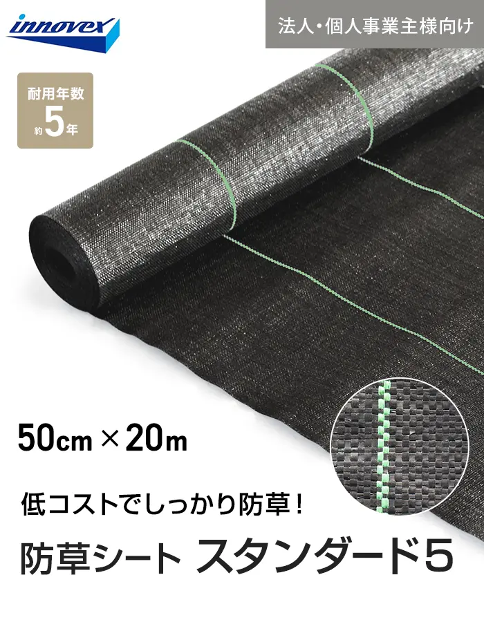 【法人・個人事業主様専用】イノベックス 防草シート スタンダード5 0.5m×20m 5年【掲載品番】IVST5-520-1C
