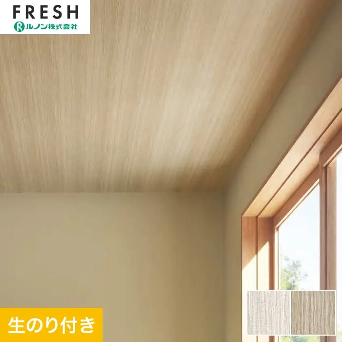 壁紙 のり付き ルノンフレッシュ ウッド 巾92.5cm RF-3067・RF-3068【掲載品番】RF-3067 / RF-3068