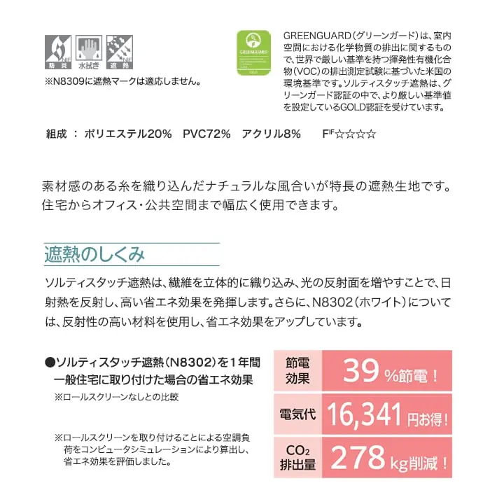 素材感のある糸を織り込んだナチュラルな風合いが特長の遮熱生地です。