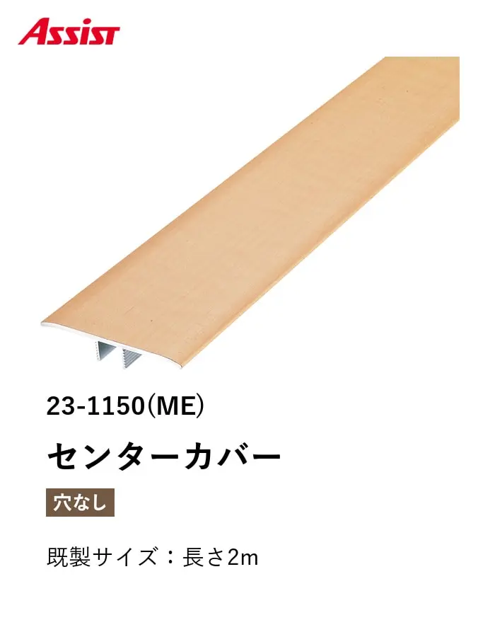 フローリング見切り アルミ センターカバー 23-1150 既製サイズ 2m【掲載品番】23-1150ME12 / 23-1150CH12
