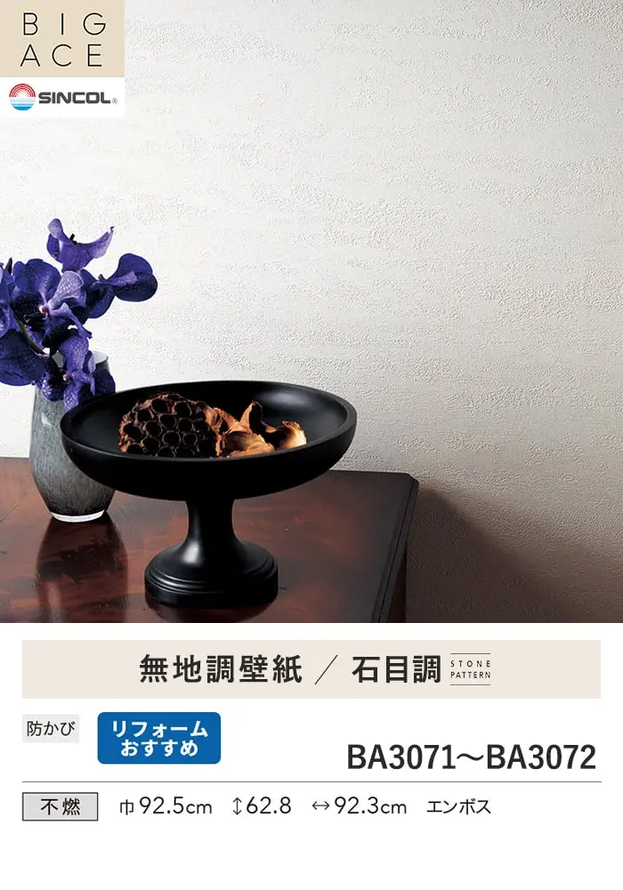 壁紙 のり無し シンコール BIGACE 石目調 巾92.5cm BA3071・BA3072【掲載品番】BA3071 / BA3072