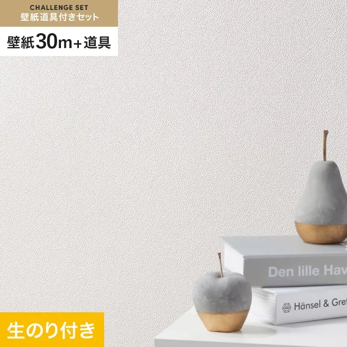 壁紙 のり付き チャレンジセット (スリット壁紙90cm巾+道具) 30m SLP-407 (旧SLP-299)【掲載品番】SLP-407