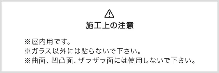 施工上の注意