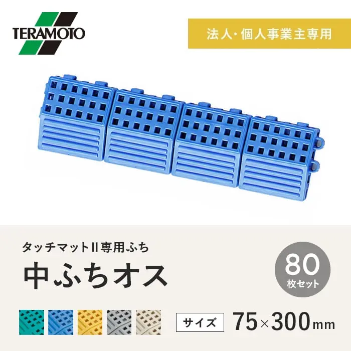 【法人・個人事業主様専用】テラモト タッチマットII専用ふち 中ふちオス 75×300 80枚セット【掲載品番】TM2-NFO-80-GN / TM2-NFO-80-BL / TM2-NFO-80-YL / TM2-NFO-80-GY / TM2-NFO-80-IV