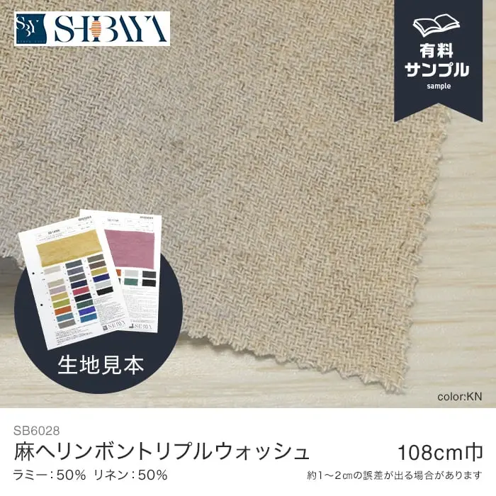 麻ヘリンボントリプルウォッシュ