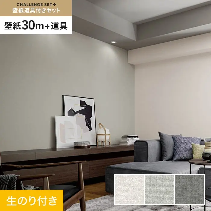 壁紙 のり付き チャレンジセットプラス (スリット壁紙90cm巾+道具) 30m BA7067~【掲載品番】BA7067 / BA7068 / BA7069
