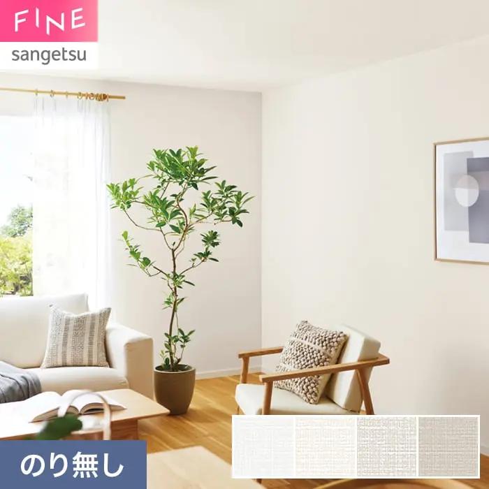 壁紙 のり無し サンゲツ FINE ベーシック（織物） 巾92.5cm FE78465～【掲載品番】FE78465 / FE78466 / FE78467 / FE78468