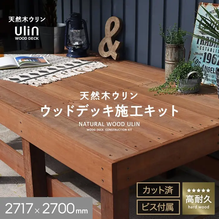 天然木ウリン ウッドデッキ施工キット