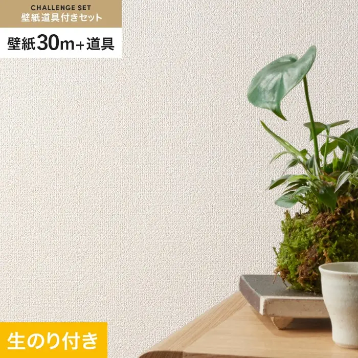 壁紙 のり付き チャレンジセット (スリット壁紙90cm巾+道具) 30m SLP-332 (旧SLP-213)【掲載品番】SLP-332