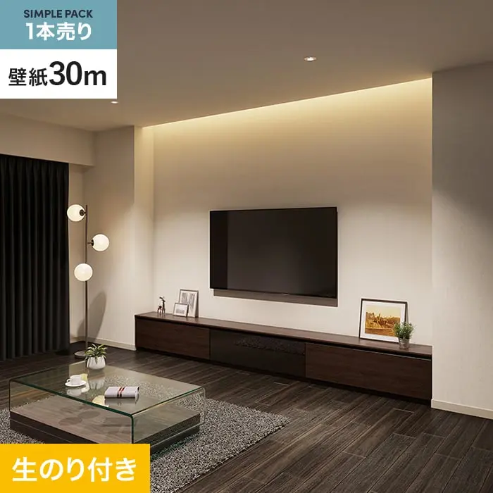 壁紙 のり付き シンプルパック (スリット壁紙90cm巾) 30m SP2510 (旧SP9708)【掲載品番】SP2510