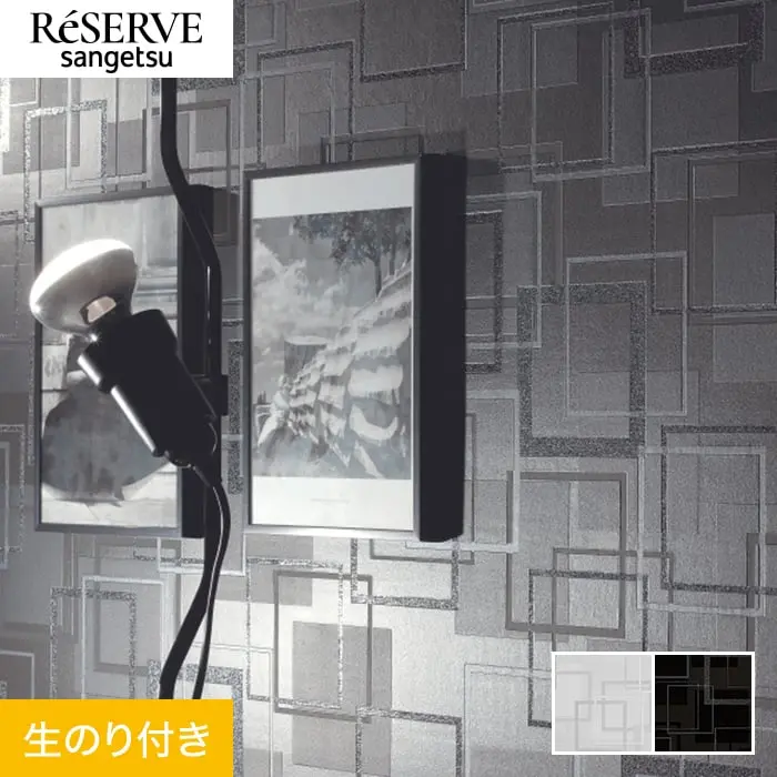 壁紙 のり付き サンゲツ リザーブ パターン 巾92.5cm RE55886・RE55887【掲載品番】RE55886 / RE55887