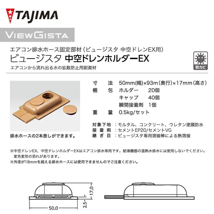 タジマ エアコン排水ホース固定部材 ビュージスタ 中空ドレンホルダーEX(接着剤付き)【掲載品番】VCH-207 / VCH-211 / VCH-201 / VCH-212 / VCH-214 / VCH-213 / VCH-208 / VCH-206