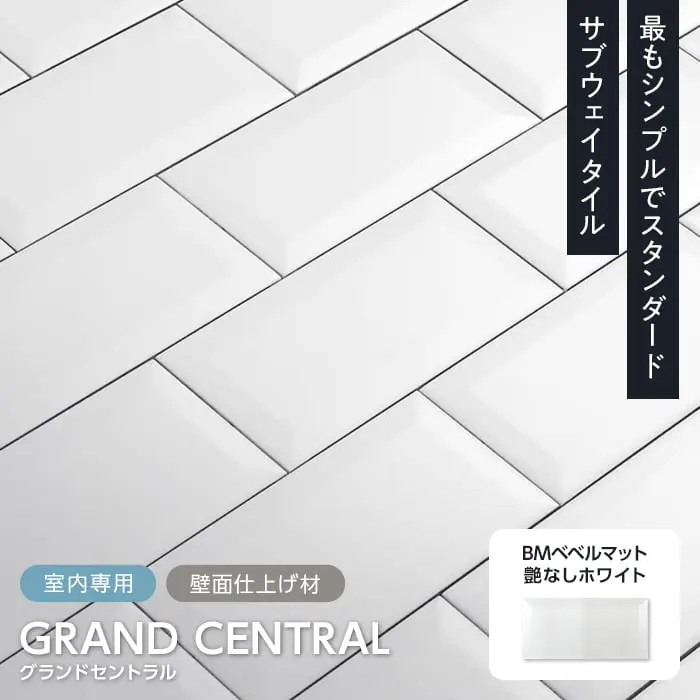 サブウェイタイル TIME&GARDEN グランドセントラル BMベベルマット 90枚入【掲載品番】TG-GC-BM