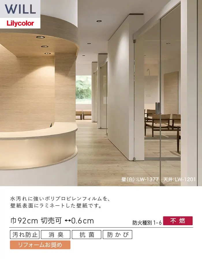 壁紙 のり無し リリカラ WILL 消臭+汚れ防止 巾92cm LW-1377【掲載品番】LW-1377
