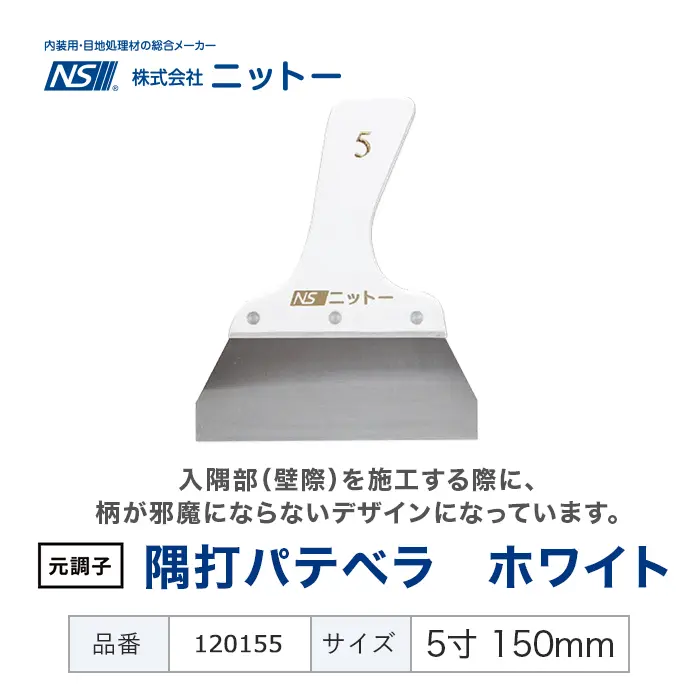 隅打パテベラ ホワイト