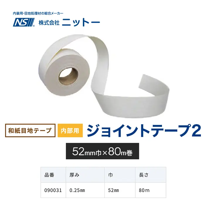 ジョイントテープ2