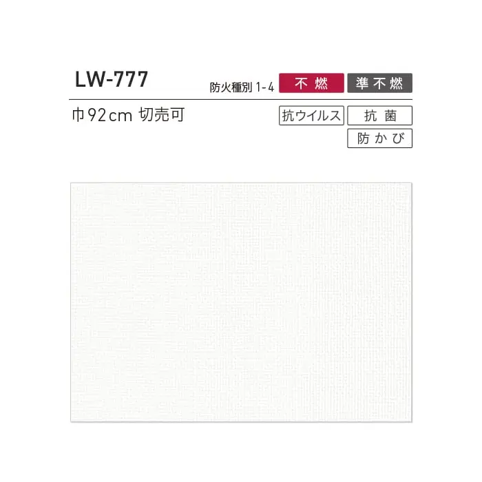 壁紙 のり付き リリカラ WILL 抗ウイルス壁紙 ウイルスアーマー 巾92cm LW-777【掲載品番】LW-777