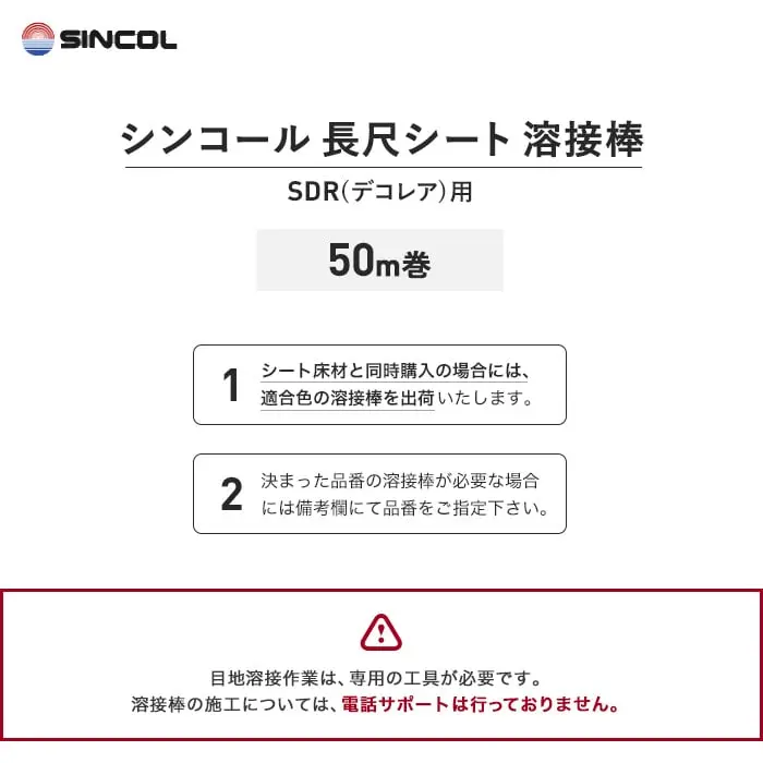 シンコール 長尺シート 溶接棒 50m巻 SDR(デコレア)用【掲載品番】SIN-YOUSETU-SDR