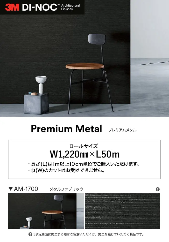 ダイノックシート 3M ダイノックフィルム プレミアムメタル AM【掲載品番】AM-1700