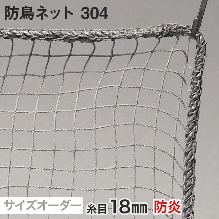 防鳥ネット