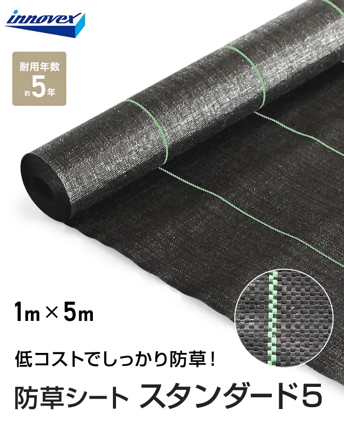 イノベックス 防草シート スタンダード5 1m×5m 5年【掲載品番】IVST5-15-1P