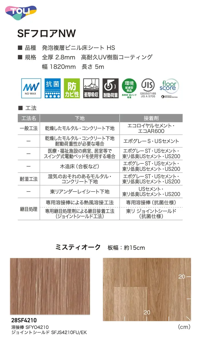 長尺シート 東リ SFフロアNW ミスティオーク 2.8mm厚【掲載品番】28SF4210
