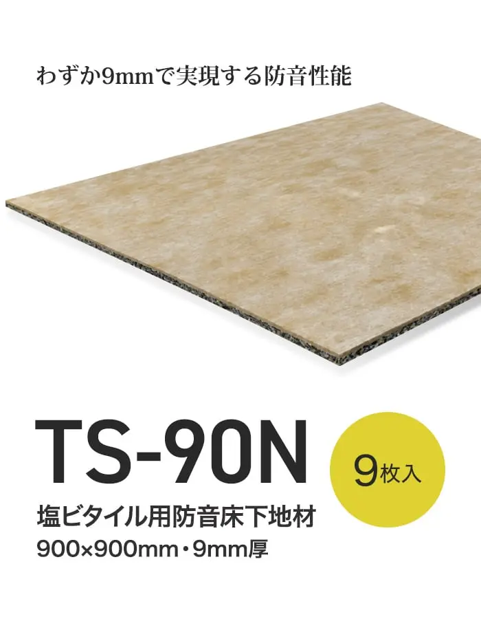 わずか9mmで実現する防音性能