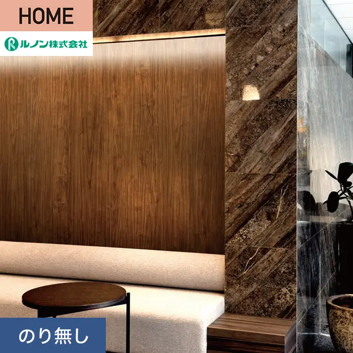 壁紙 のり無し ルノン HOME 木目 巾93cm RH-9202【掲載品番】RH-9202