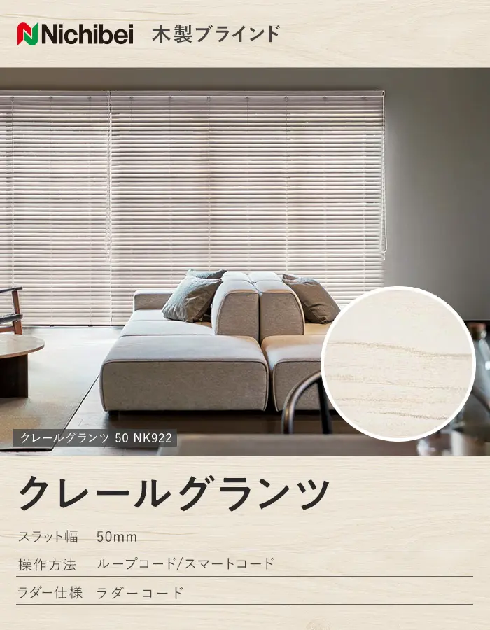 ウッドブラインド 木製ブラインド ニチベイ クレールグランツ【掲載品番】WB-NB-004