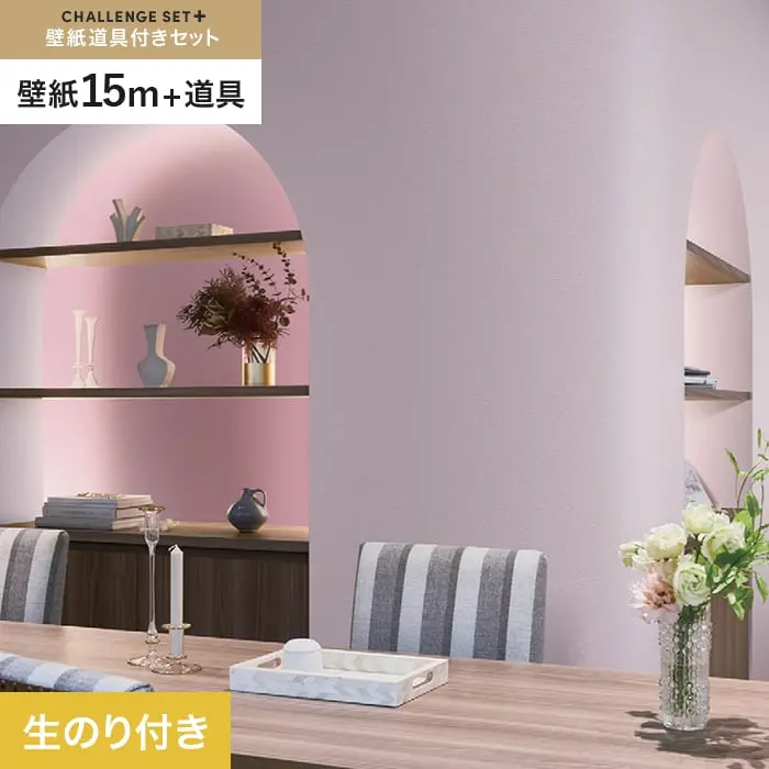 壁紙 のり付き チャレンジセットプラス (スリット壁紙90cm巾＋道具) 15m BB2361【掲載品番】BB2361