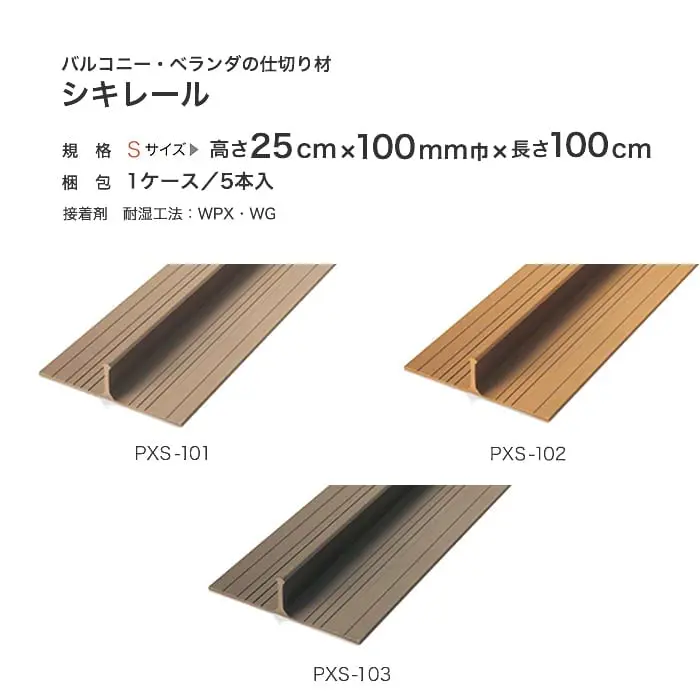 サンゲツ ノンスキッド バルコニー・ベランダの仕切り材 シキレール 長さ100cm 5本入【掲載品番】PXS-101 / PXS-102 / PXS-103