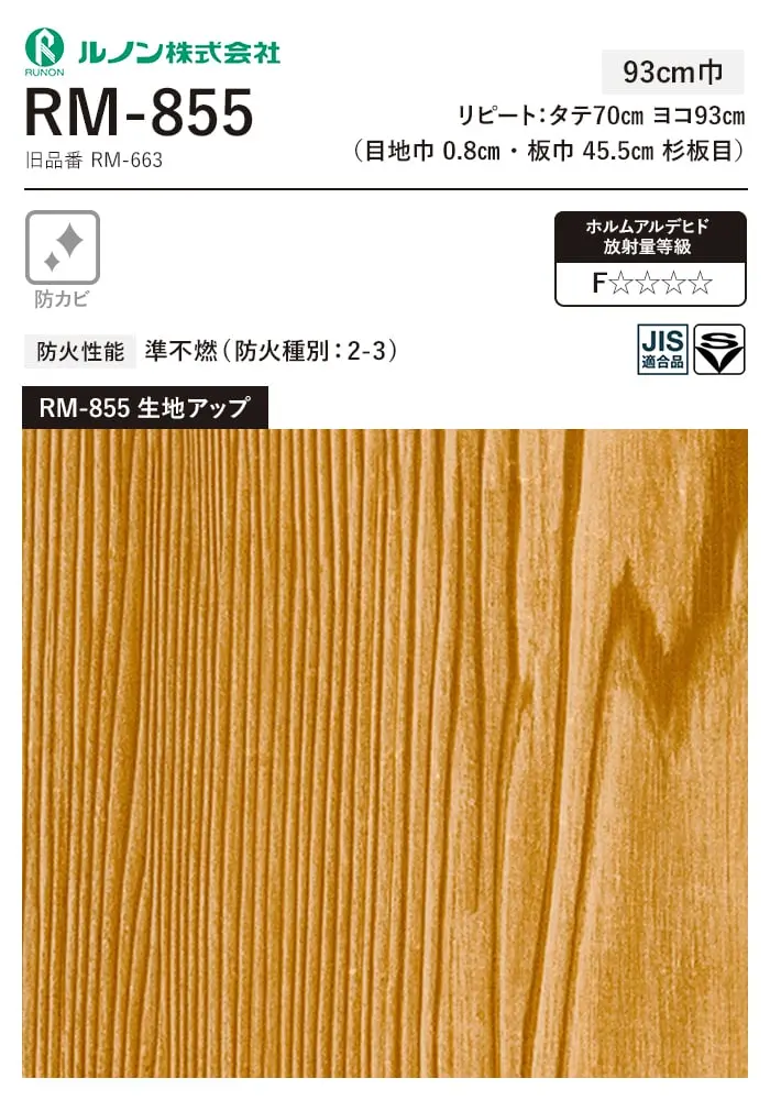 壁紙 のり無し ルノン マークII RM-855 (巾93cm)(旧RM-663)【掲載品番】RM-855