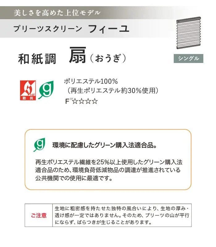 プリーツスクリーン タチカワブラインド フィーユ 扇 シングル【掲載品番】PS-TB-FS2601