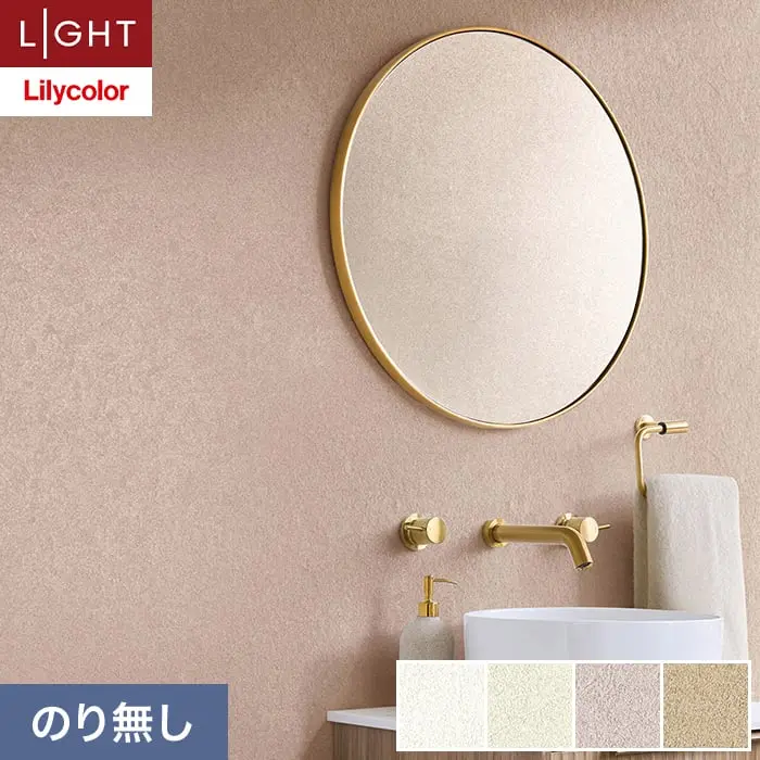 壁紙 のり無し リリカラ ライト カラーバリエーション 巾92cm LL-6419～6422【掲載品番】LL-6419 / LL-6420 / LL-6421 / LL-6422