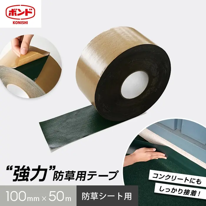 防草シート用テープ 強粘着 100mm×50m巻 コニシ【掲載品番】VF450-100
