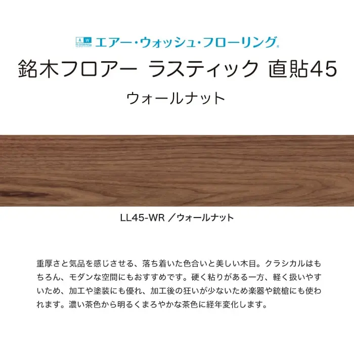 銘木フロアー ラスティック 直貼45