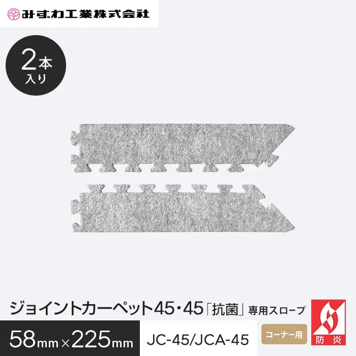 ジョイントカーペット45・45「抗菌」専用スロープ